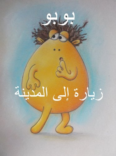 ‫زيارة الى المدينة ) بوبو) BOBO ( A VISIT TO THE CITY): Story Book for children in Arabic language.‬