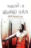 سر الغرفة 207 - Ser El Ghorfa 207 - The Room 207 Secret