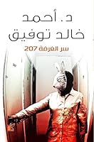 ?? ?????? 207 - Ser El Ghorfa 207 - The Room 207 Secret 9778200270 Book Cover