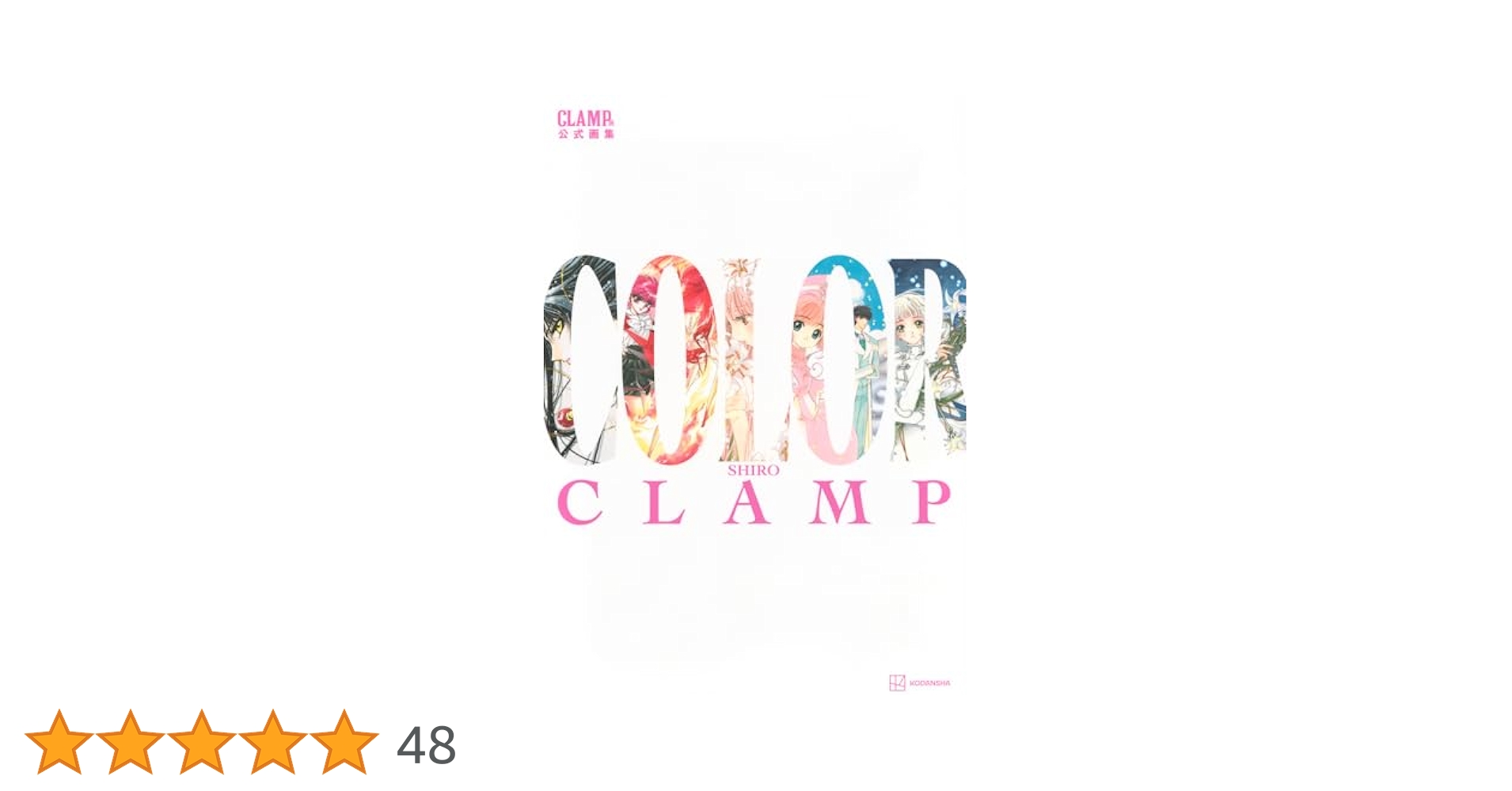 【帯付き】CLAMP展 公式画集 2冊セット COLOR KURO SHIRO CLAMP Exhibition Limited Official Art Book COLOR KURO
