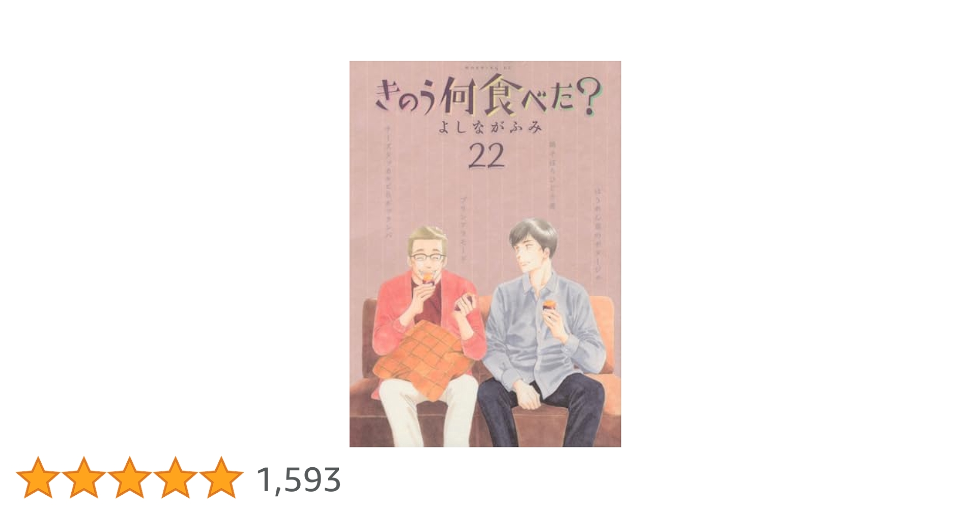 きのう何食べた？　1～22巻 きのう何食べた よしながふみ [1-22巻 コミックセット/未完結