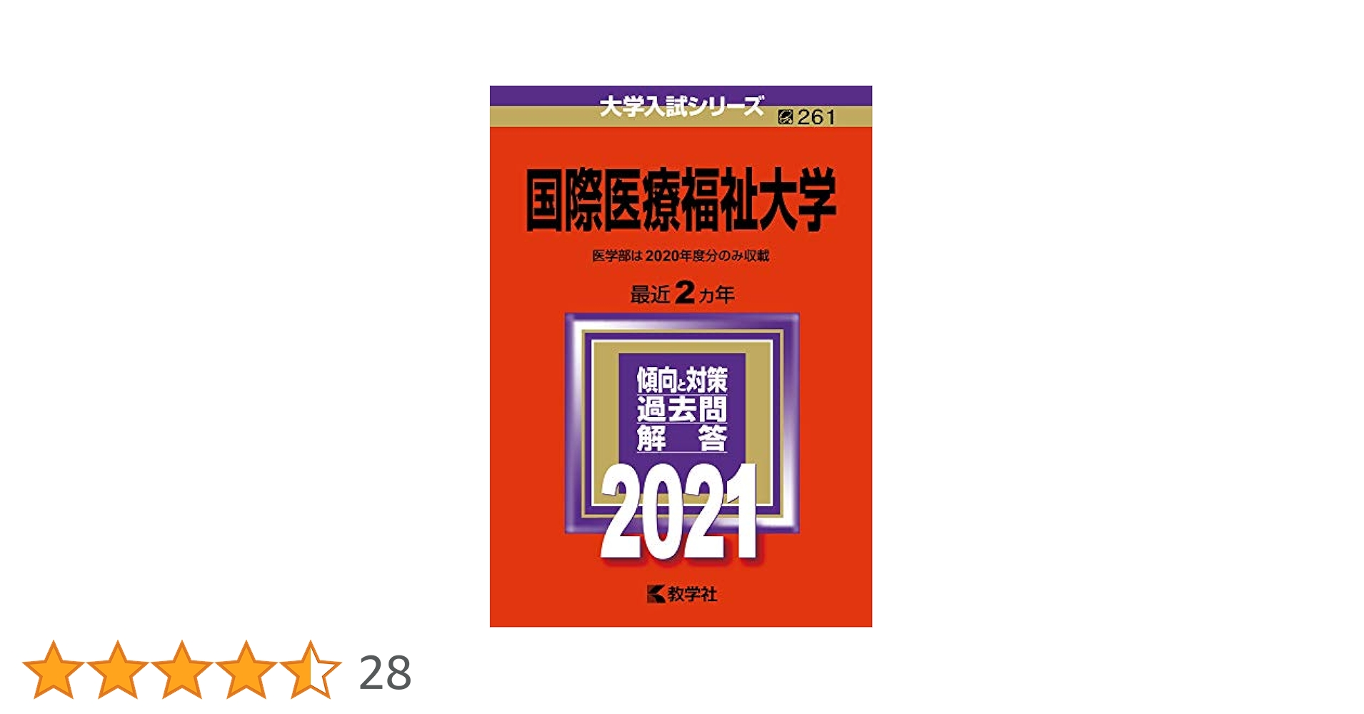 国際医療福祉大学 (2021年版大学入試シリーズ) | 教学社編集部