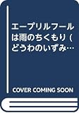 エープリルフールは雨のちくもり (どうわのいずみ 18)