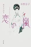 歴史が語る 恋の嵐 (角川文庫)