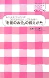 30代からのシングル女性へ「老後のお金」の備えかた まだ大丈夫?やっぱり不安! (オレンジページOTONA生活科)