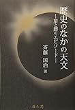 歴史のなかの天文 星と暦のエピソード