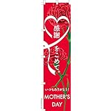 のぼり 旗 Love MOTHERS DAY 母の日 1枚から 450mm×1,800mm のぼり旗 はたはた旗 こまもの本舗