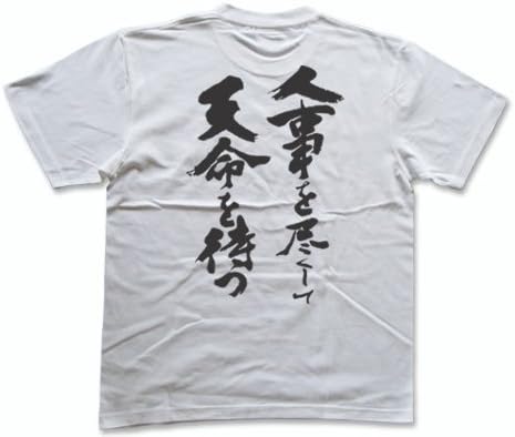 Amazon 人事を尽くして天命を待つ 書道家が書く漢字tシャツ Tシャツ カットソー 通販
