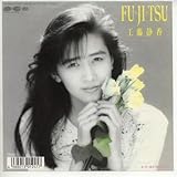 FU－JI－TSU 歌詞