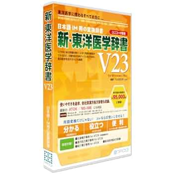 Amazon.co.jp: 新・東洋医学辞書V23[ユニコード辞書] : PCソフト