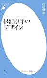 杉浦康平のデザイン (平凡社新書) 杉浦康平のデザイン (平凡社新書)