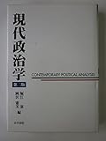 現代政治学