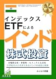 インデックスETFによるインド株式投資 (投資の教養)