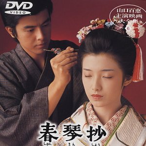Amazon Com 春琴抄 Dvd Movies Tv