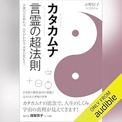 『カタカムナ 言霊の超法則: 言葉の力を知れば、人生がわかる・未来が変わる!』のカバーアート