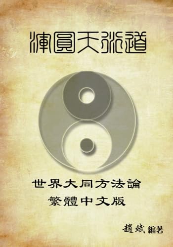 浑圆天衍道: 世界大同方法论繁体中文版 (Traditional Chinese Edition)