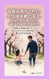 高齢出産がくれた、人生後半戦の答え。会社の外で見つけた「本当の幸せ」の創り方: 〜2年遅れの歩幅が教えてくれた、他人のモノサシを脱ぎ捨てて豊かに生きる知恵〜 境界線のない世界シリーズ (グラデーション出版)