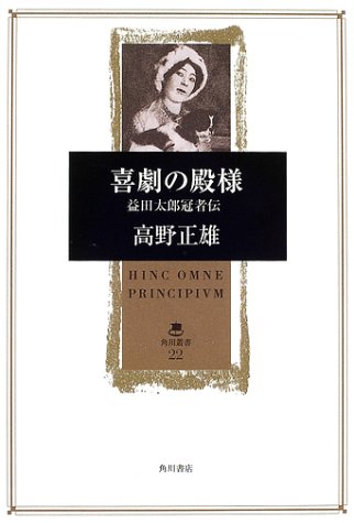 喜劇の殿様―益田太郎冠者伝 (角川叢書)