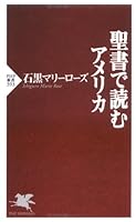 聖書で読むアメリカ 4569649270 Book Cover