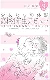 少女たちの体験3 高校4年生デビュー (セレブリティLOVE)
