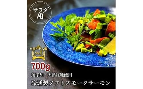 無添加スモークサーモンサラダ用 おつまみ しっとり冷燻製 70g×10pc [0282] スモークサーモン 小分け パック くんせい 大阪府寝屋川市 [0282]