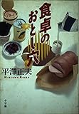 食卓のおとし穴