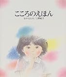 こころのえほん