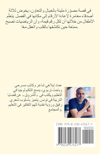 قصة للأطفال: سِرُّ الرَّقْمِ الْمَفْقُودِ (رِحْلَاتُ الْمَ&) (Arabic Edition)
