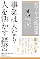 松下幸之助選集５  事業は人なり／人を活かす経営