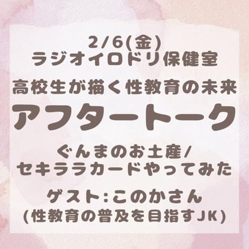 【番外編】アフタートーク(高校生が描く性教育の未来)