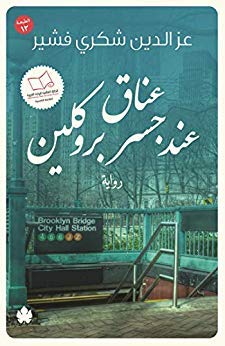 عناق عند جسر بروكلين