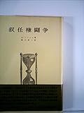 叙任権闘争 (1972年) (歴史学叢書)