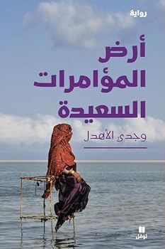 Paperback أرض المؤامرات السعيدة-Land of Happy [Arabic] Book