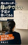 母のカレンダーに、母の字ではない予定が書いてある: 離れて暮らす娘が気づいた、通帳の空白