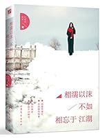 相濡以沫不如相忘于江湖 7532952711 Book Cover