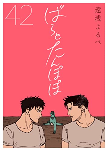 ばらとたんぽぽ 第42話;トモちゃんこぼれ話 ばらとたんぽぽ【電子限定おまけ付】 (ビズビズコミックス)