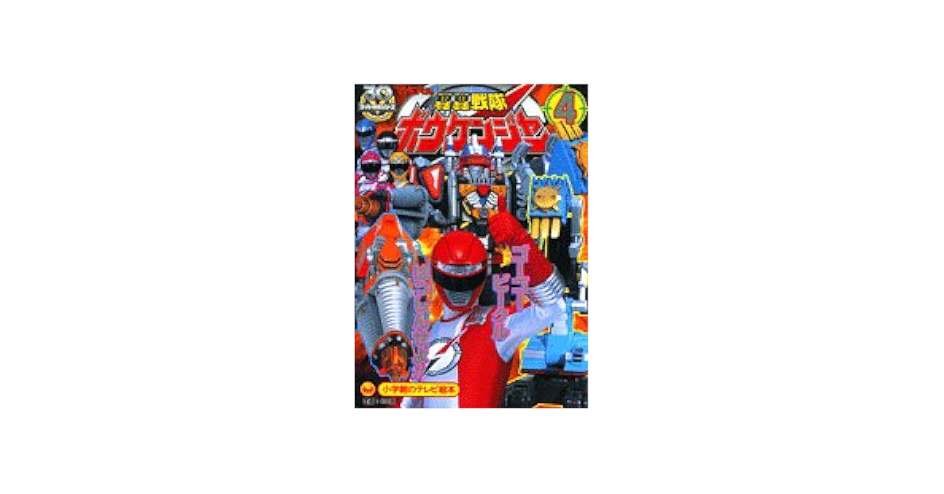 Amazon.co.jp: 轟轟戦隊ボウケンジャー 4 (小学館のテレビ絵本