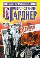 Delo serditoy devushki 5227006059 Book Cover