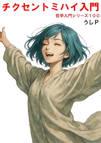 チクセントミハイ入門 哲学入門シリーズ100
