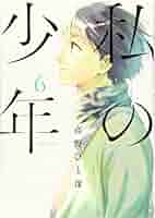 私の少年 コミック 1-8巻セット [コミック] 高野ひと深 私の少年（8） (ヤングマガジンコミックス) | 高野ひと深