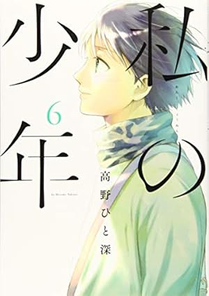 私の少年 コミック 1-8巻セット [コミック] 高野ひと深 Amazon.co.jp: 私の少年(8) (ヤングマガジンコミックス) : 高野 ひと深: 本
