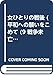 女ひとりの戦後 (シリーズ平和への願いをこめて 9 戦争未亡人(埼玉)編)