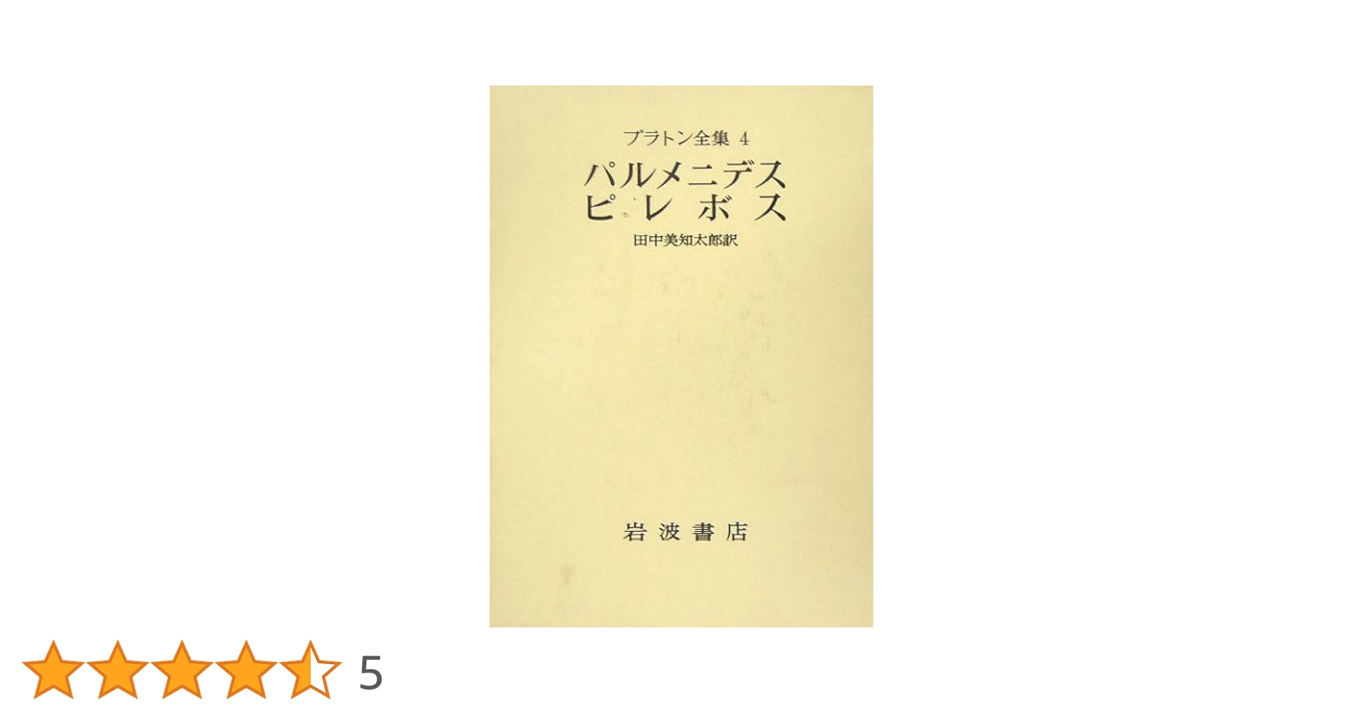 プラトン　田中美知太郎　4冊セット　岩波書店 プラトン全集 4 | プラトン, 田中 美知太郎, 藤澤 令夫 |本