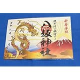 龍ヶ崎八坂神社?? 令和8年お正月御朱印 初日の出と龍