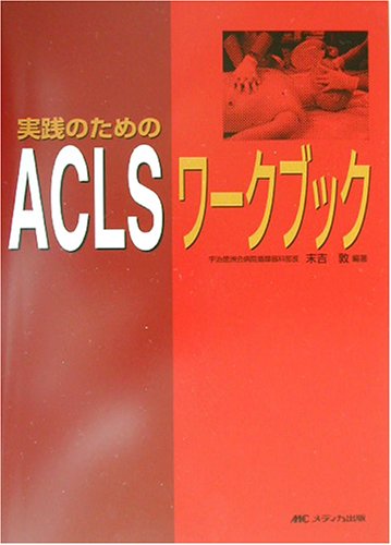 無料電子書籍 アプリ 実践のためのACLSワークブック バイ