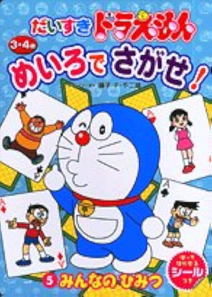 ドラえもん五冊 ドラえもん 5/藤子・F・不二雄 : bookfanプレミアム - 通販
