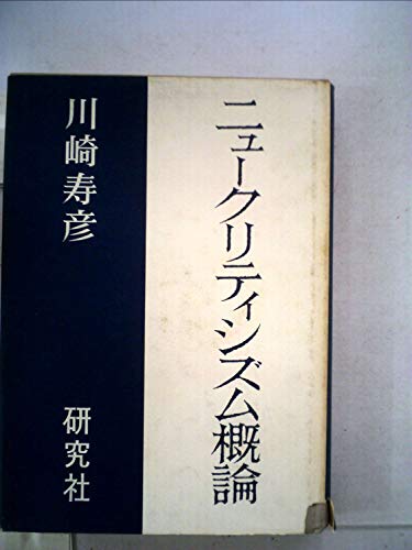 ニュークリティシズム概論 (1964年) ニュークリティシズム概論 (1964年)