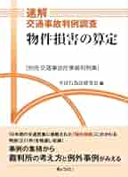 速解交通事故判例調査 物件損害の算定（別冊交通事故民事裁判例