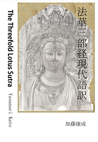 法華三部経現代語訳