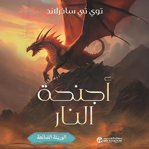 أجنحة النار الوريثة الضائعة الجزء الثاني [The Lost Heir, Book 2] cover art